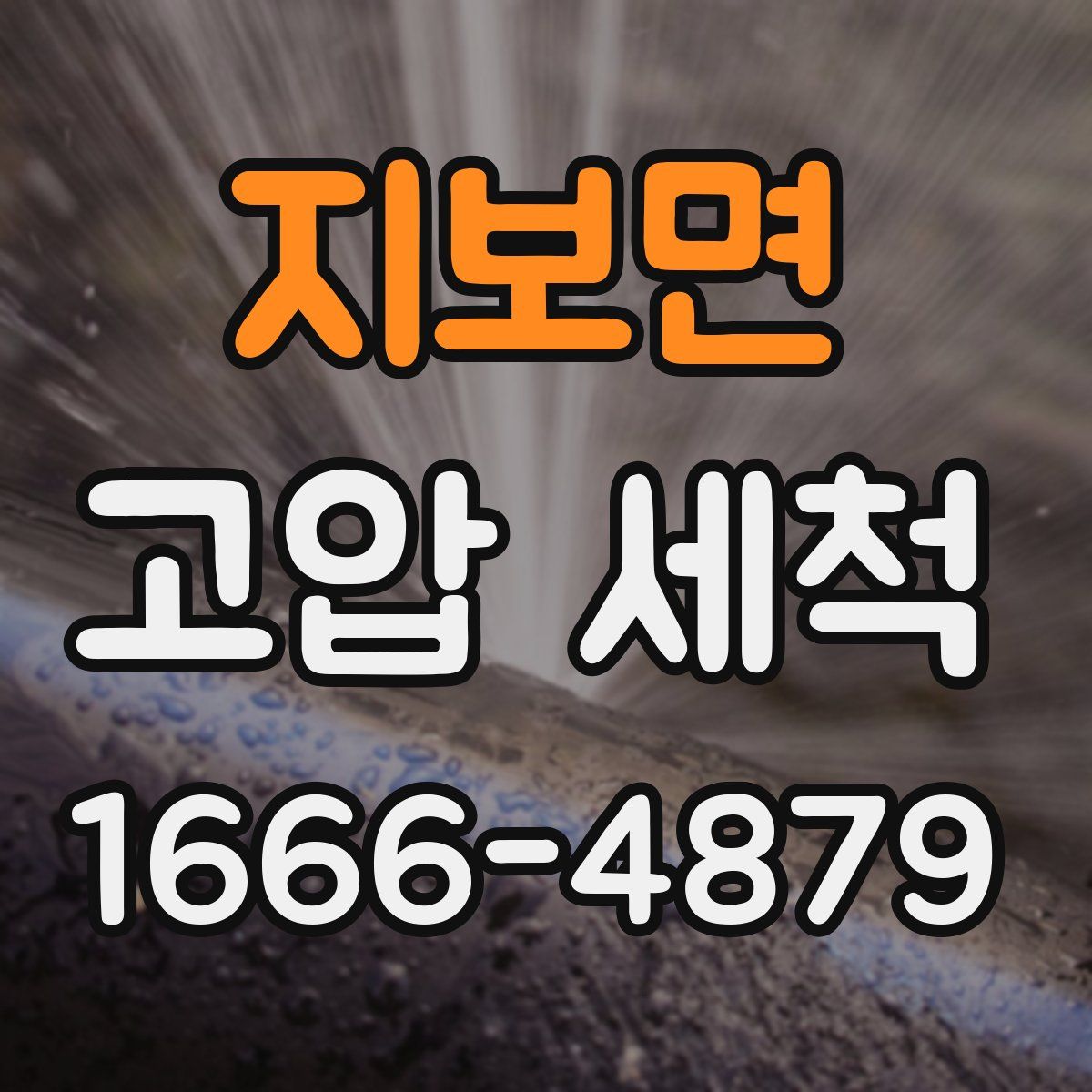 지보면 고압 세척