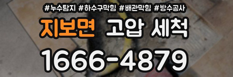 지보면 고압 세척