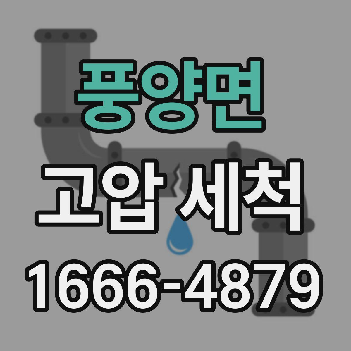 풍양면 고압 세척