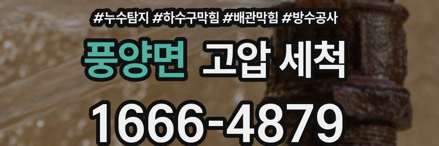 풍양면 고압 세척