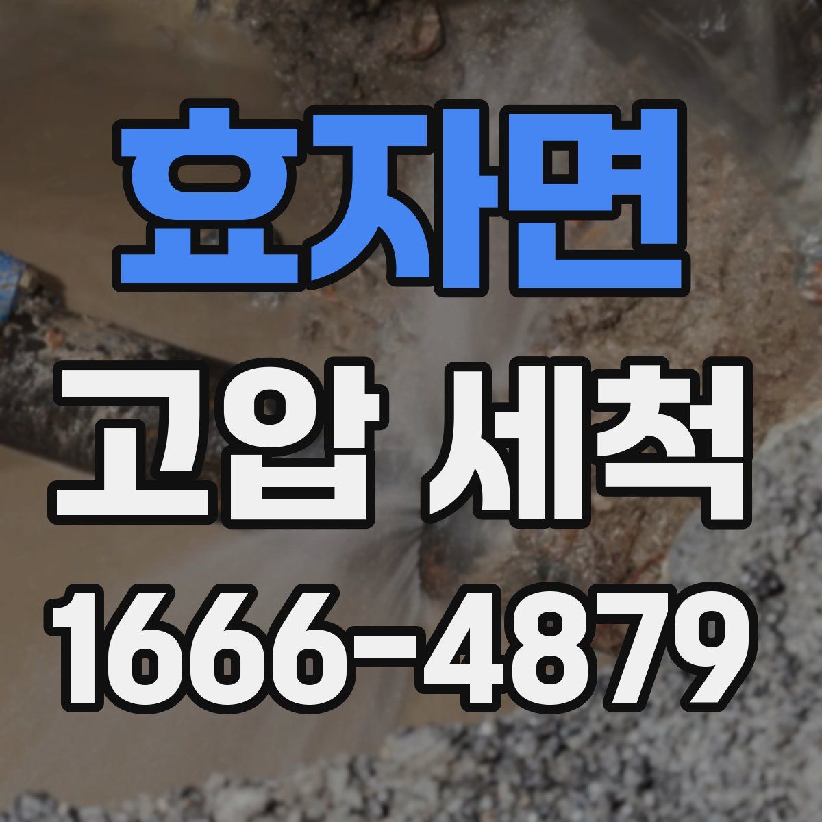 효자면 고압 세척