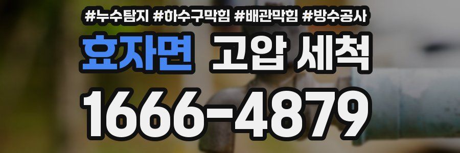 효자면 고압 세척