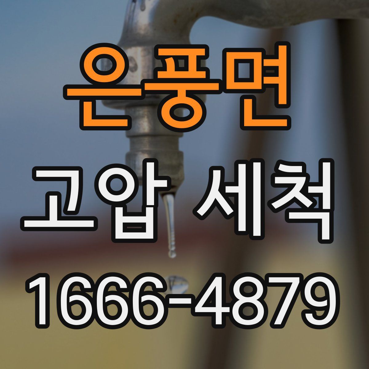 은풍면 고압 세척