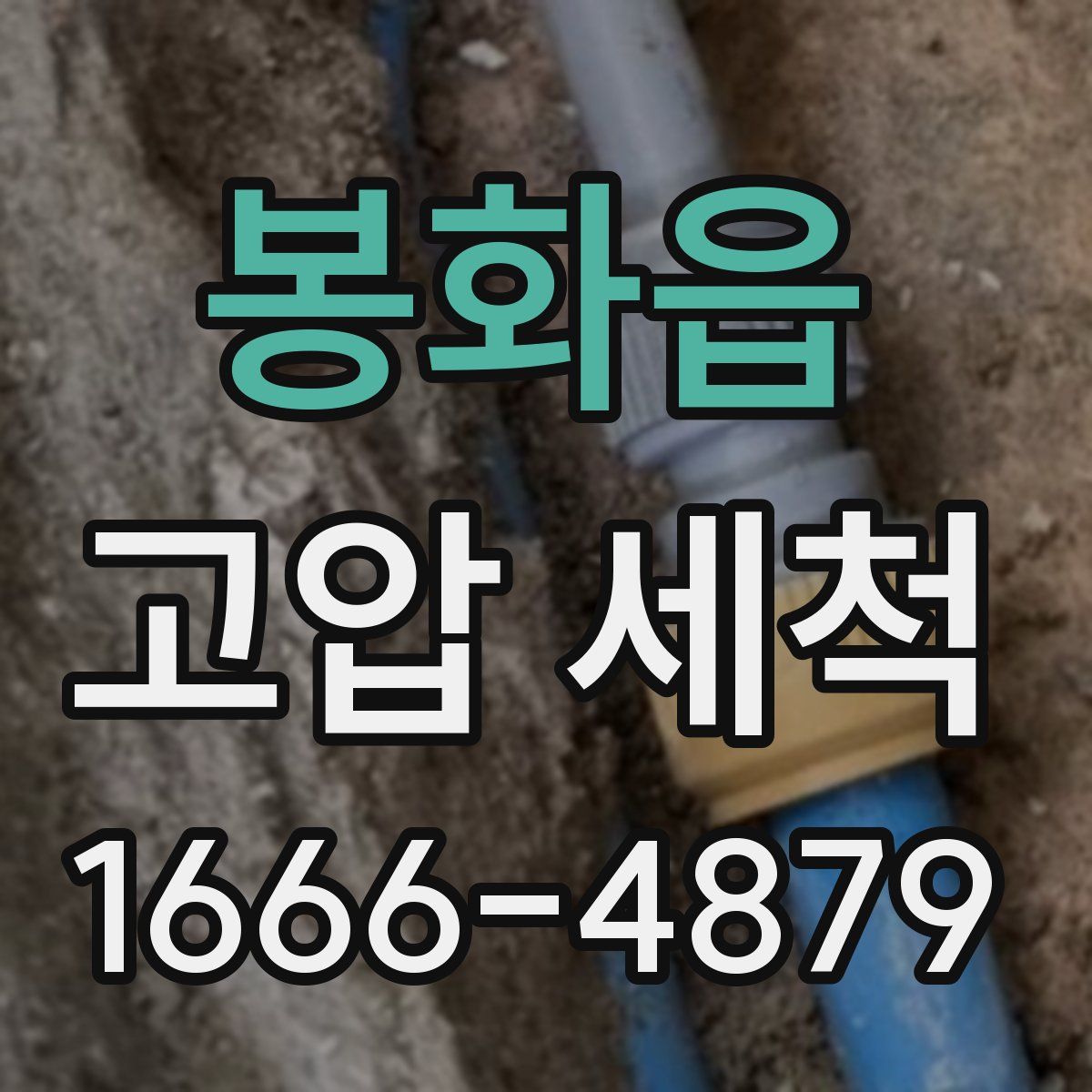 봉화읍 고압 세척