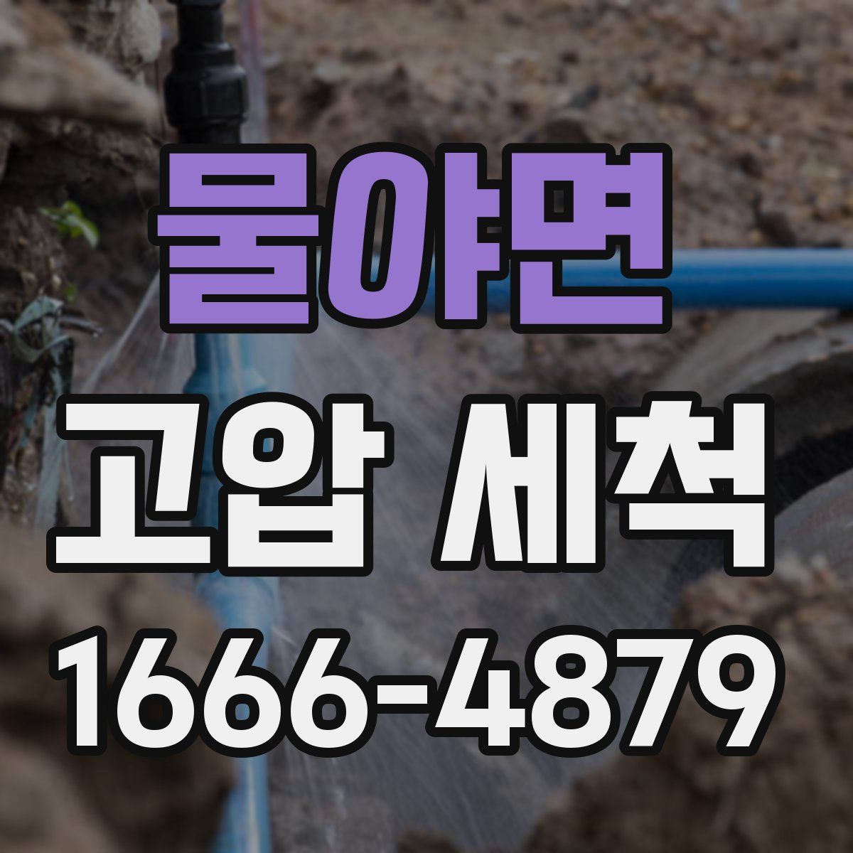 물야면 고압 세척