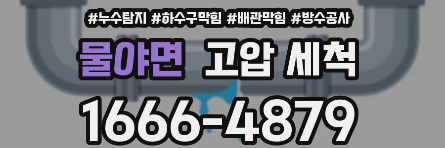 물야면 고압 세척