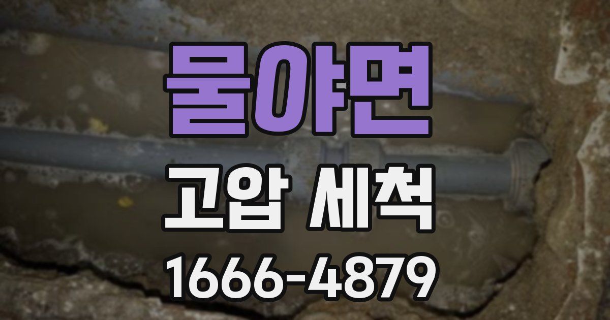 물야면 고압 세척