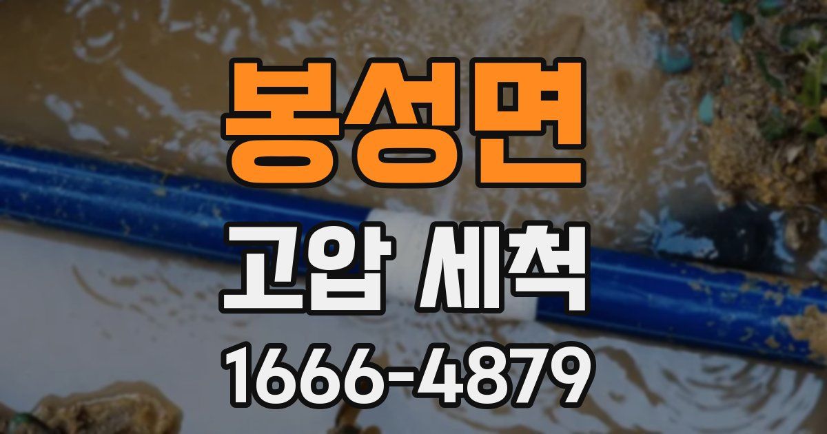 봉성면 고압 세척