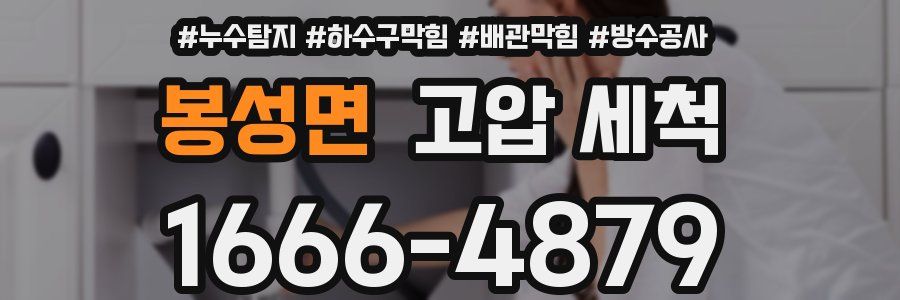 봉성면 고압 세척