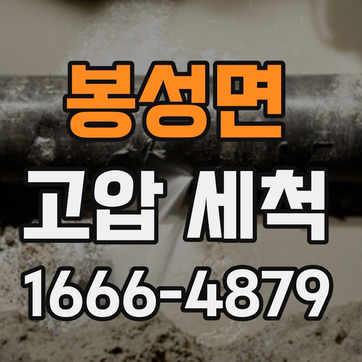 봉성면 고압 세척