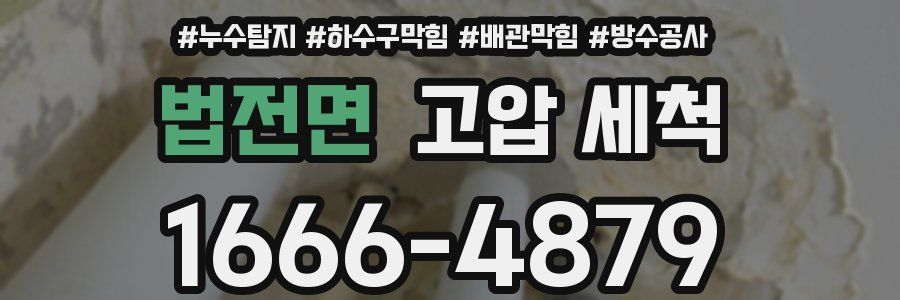 법전면 고압 세척