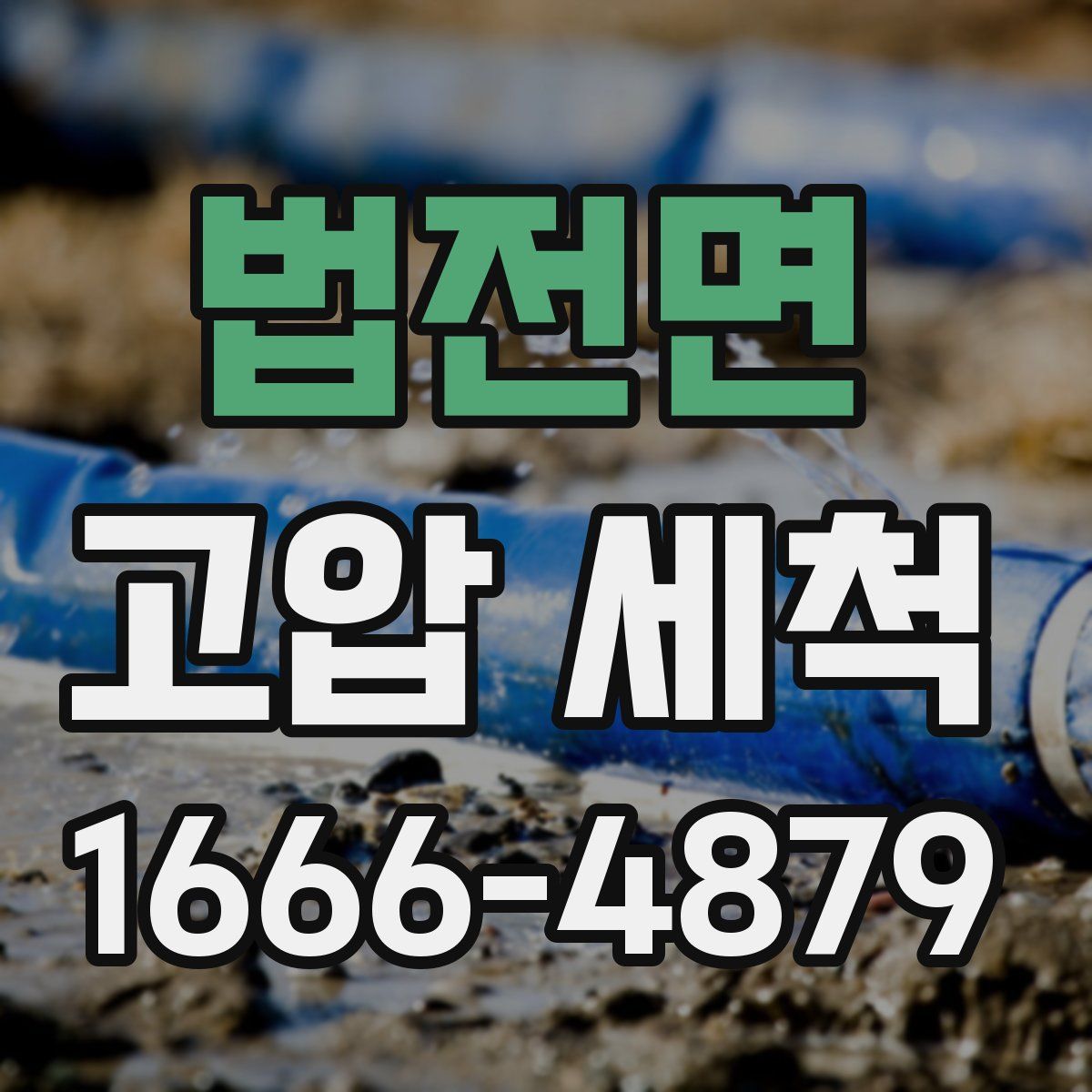 법전면 고압 세척