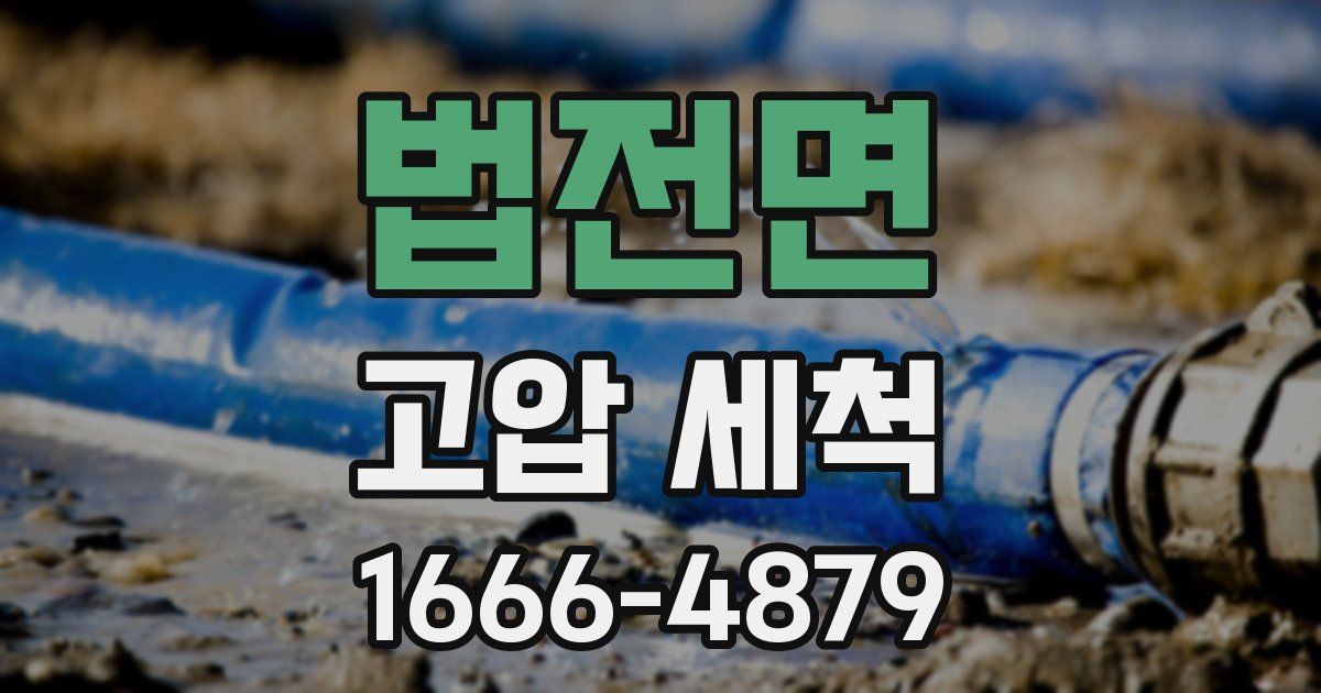 법전면 고압 세척