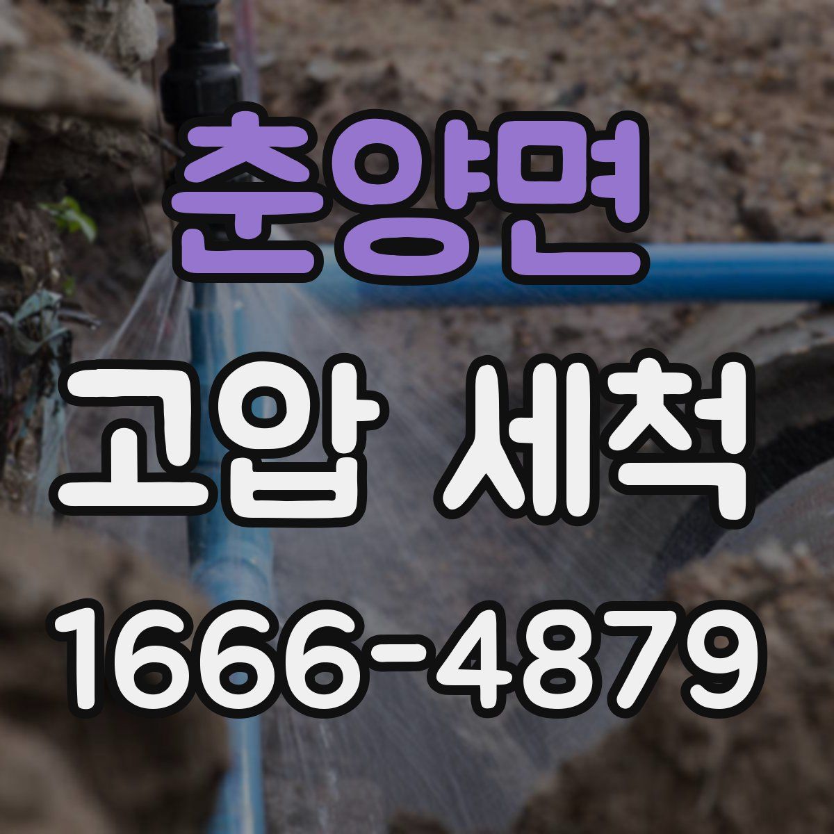 춘양면 고압 세척