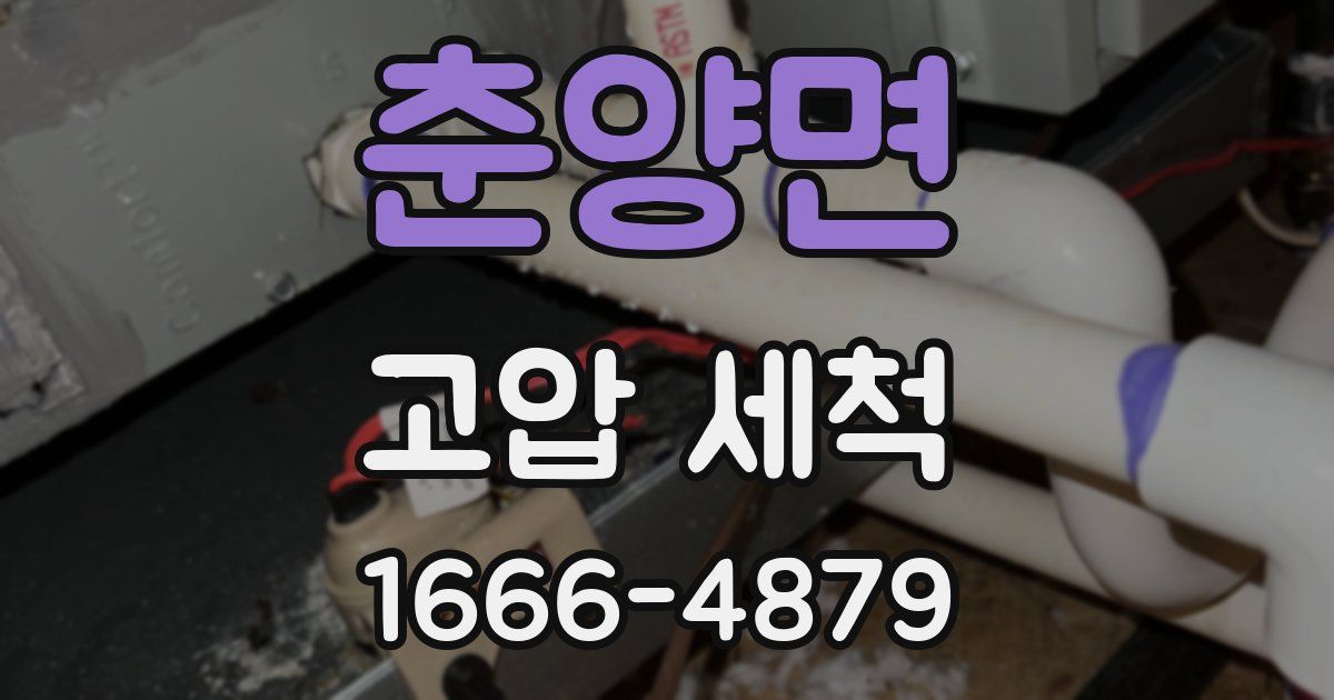 춘양면 고압 세척