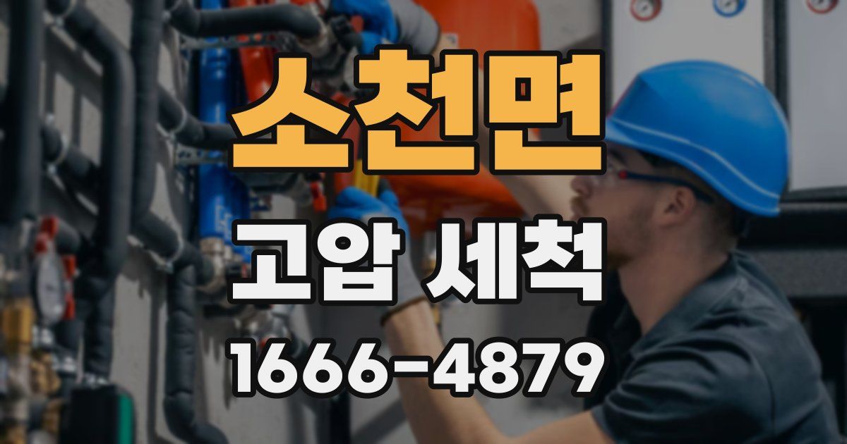 소천면 고압 세척