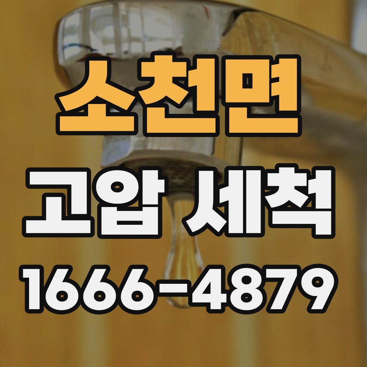 소천면 고압 세척