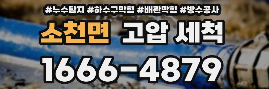 소천면 고압 세척