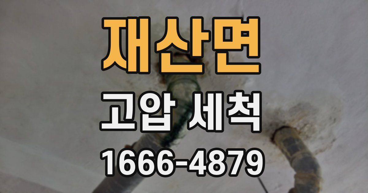 재산면 고압 세척