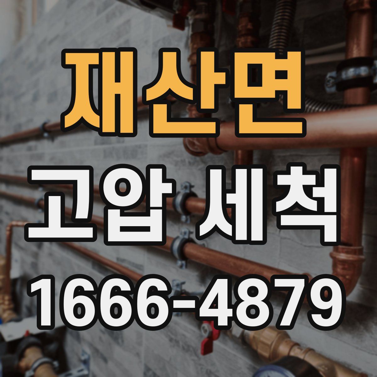 재산면 고압 세척