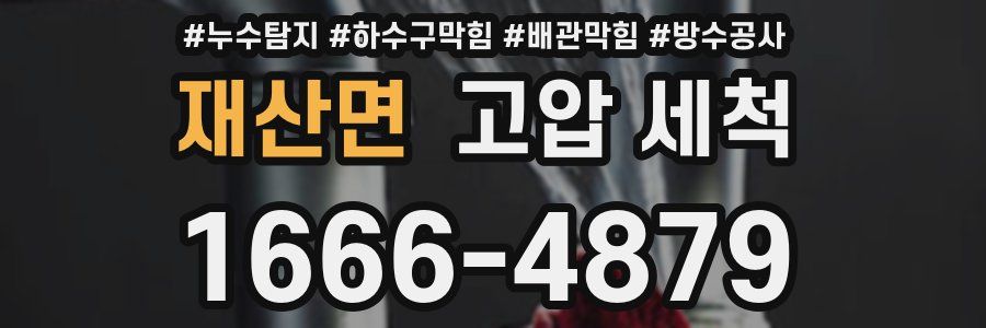 재산면 고압 세척