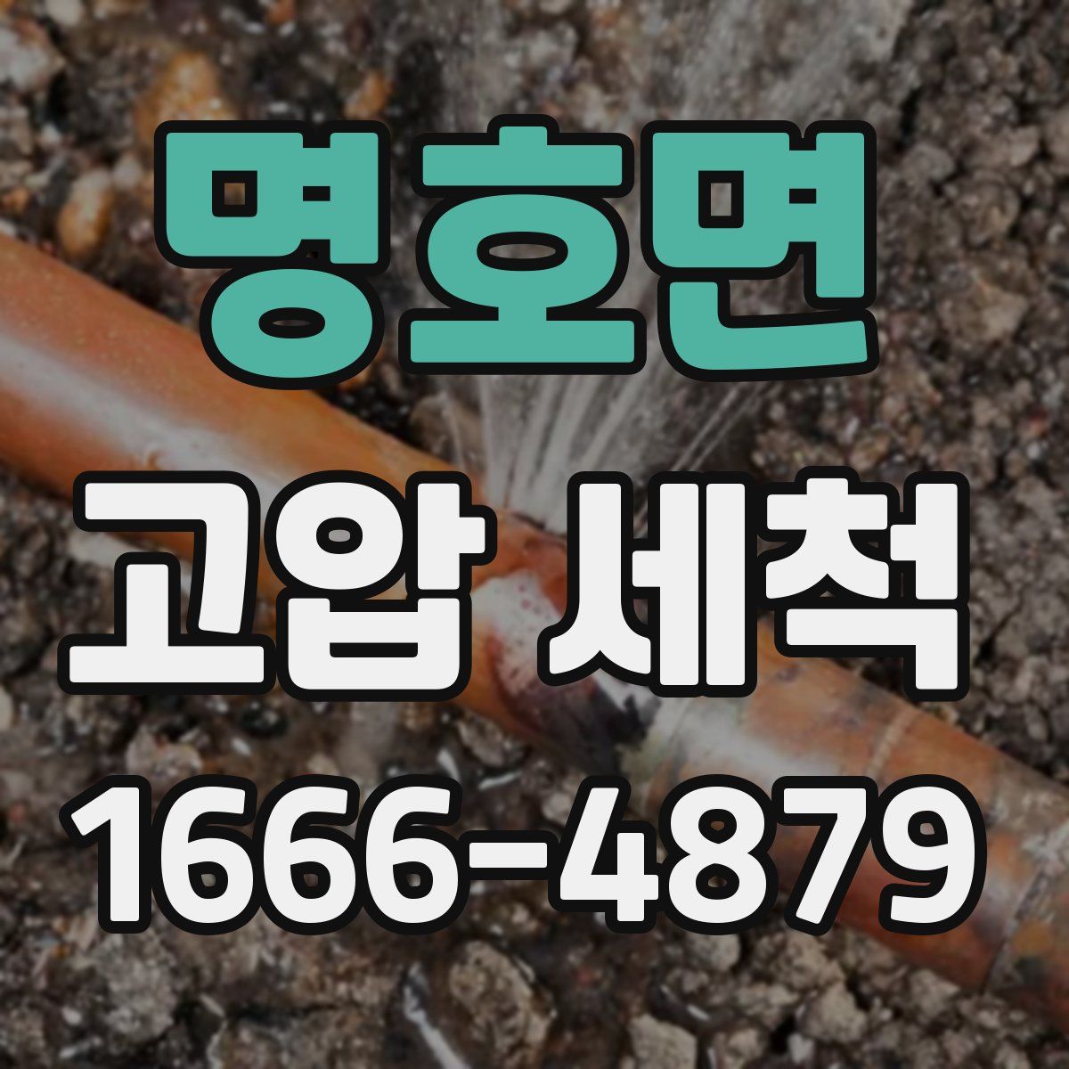 명호면 고압 세척
