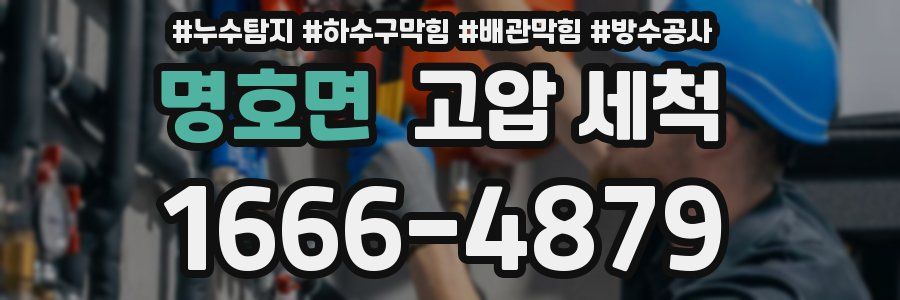 명호면 고압 세척