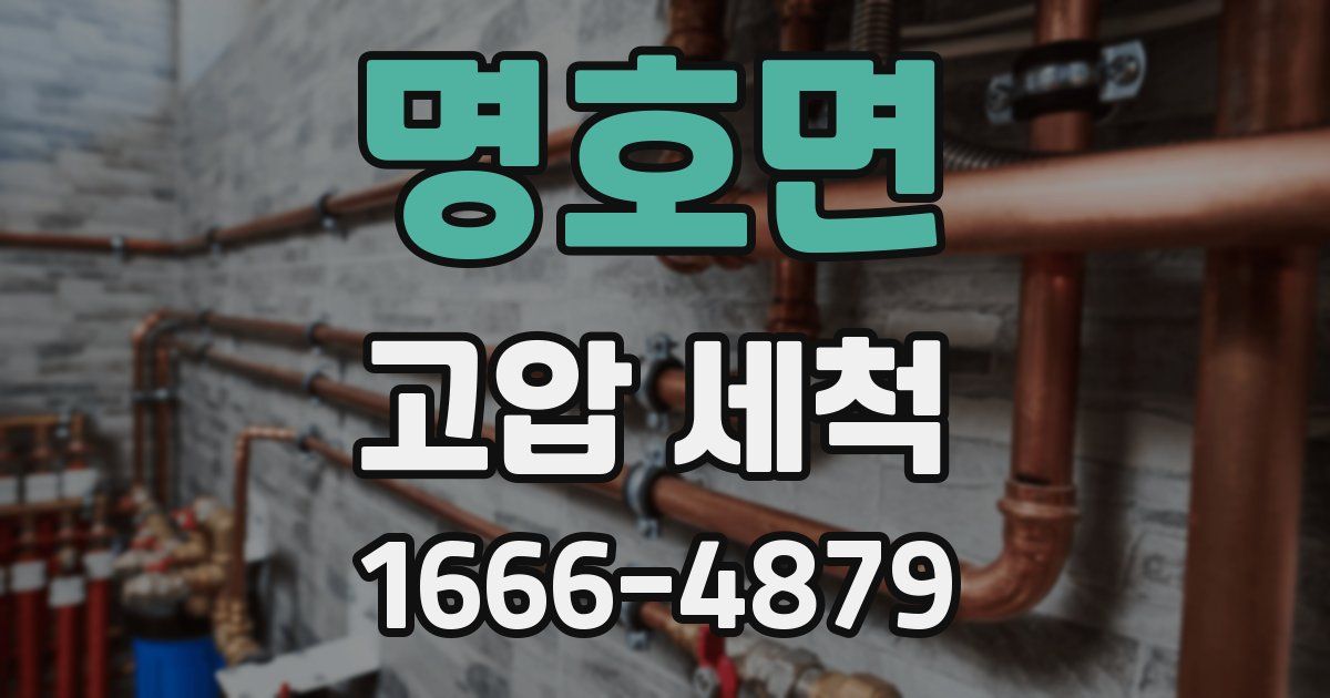 명호면 고압 세척
