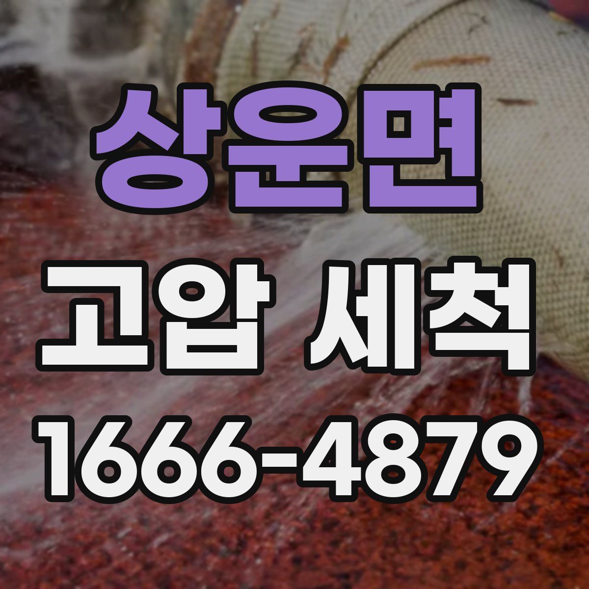 상운면 고압 세척