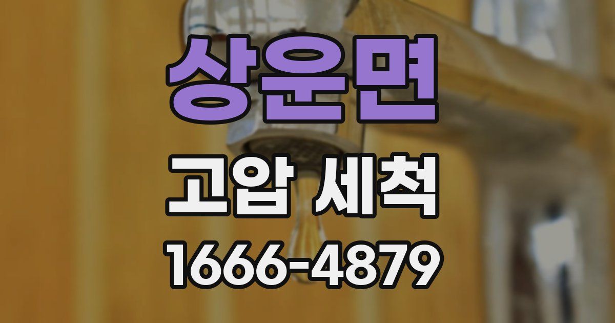 상운면 고압 세척
