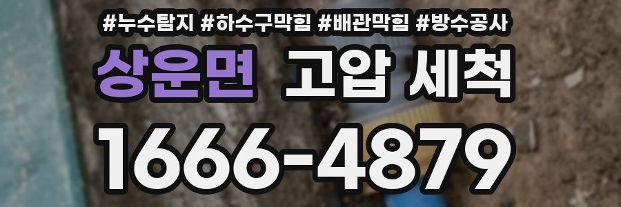 상운면 고압 세척