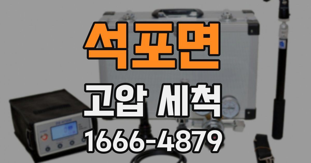 석포면 고압 세척
