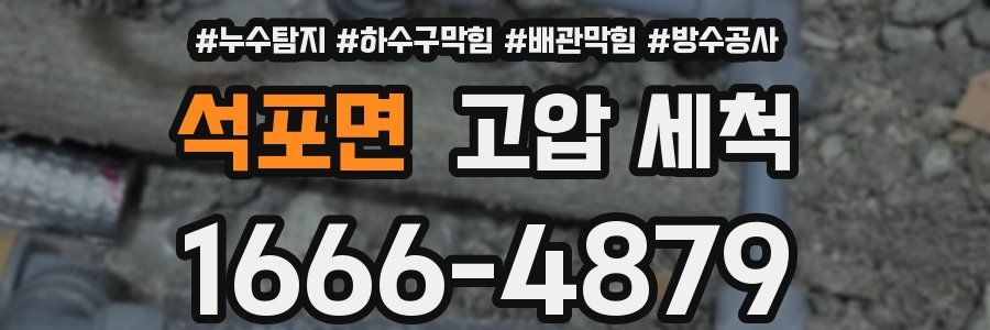 석포면 고압 세척