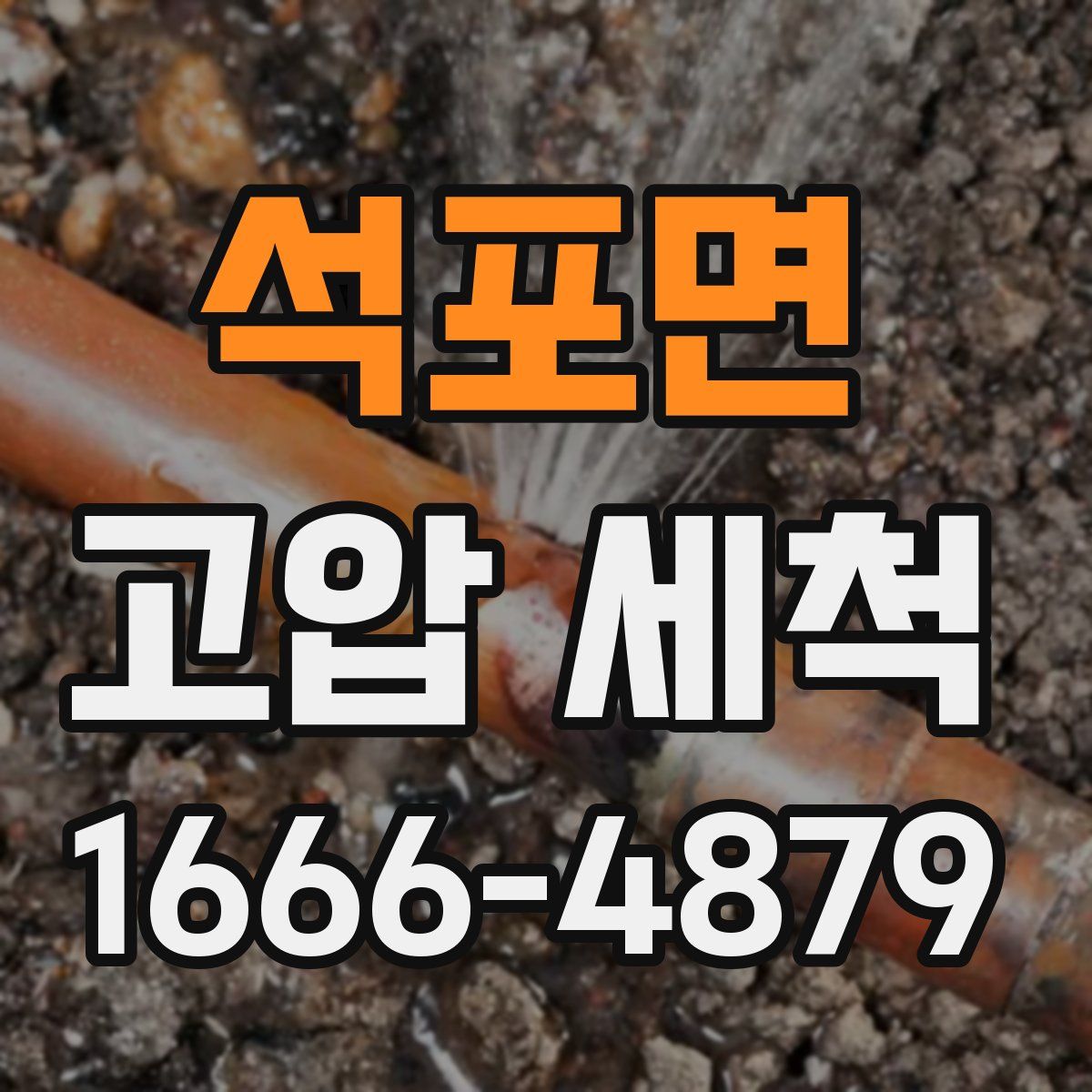 석포면 고압 세척