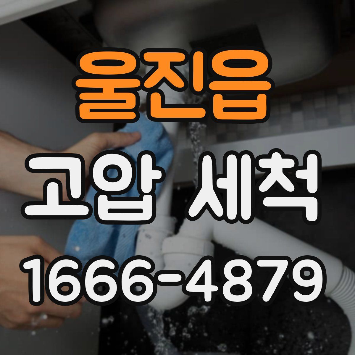 울진읍 고압 세척