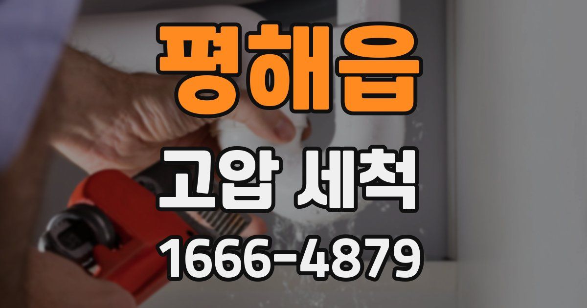 평해읍 고압 세척