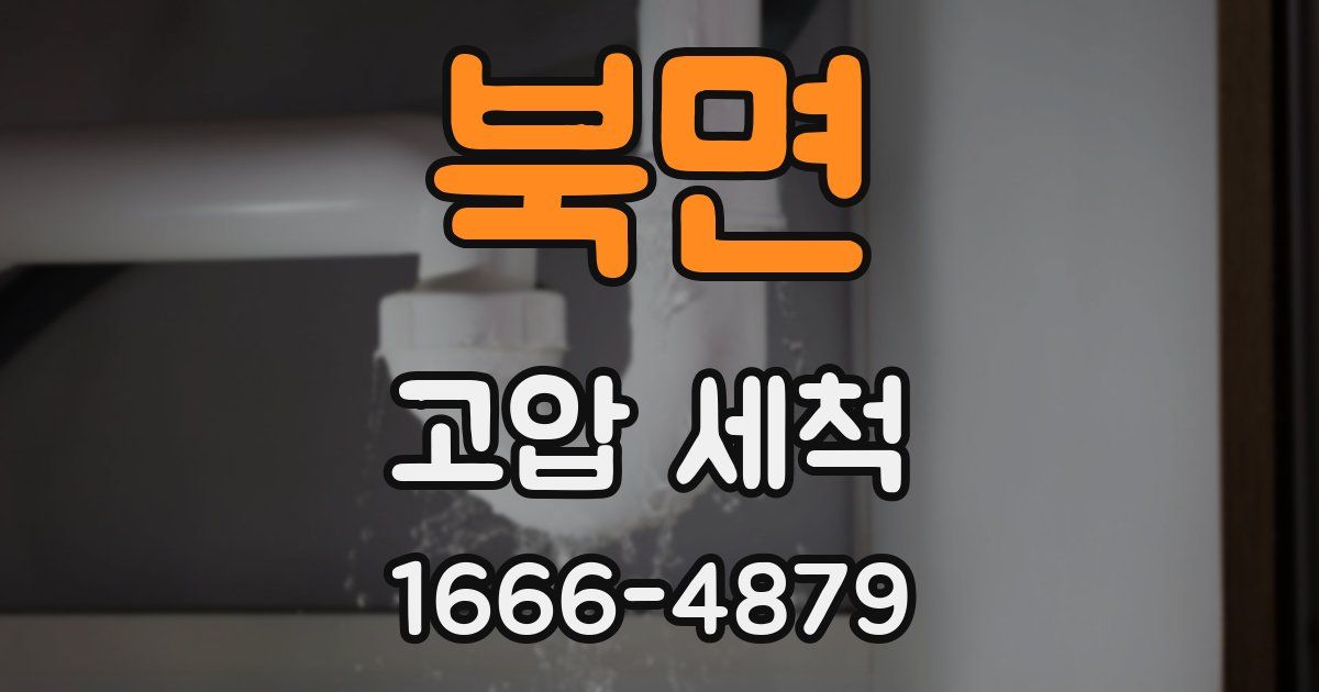 북면 고압 세척
