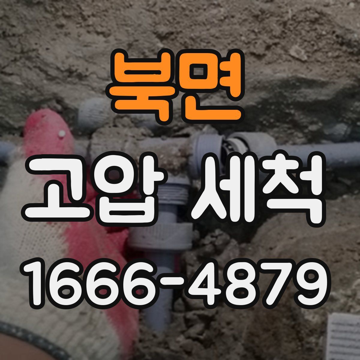 북면 고압 세척