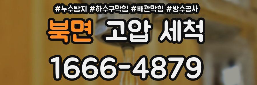 북면 고압 세척