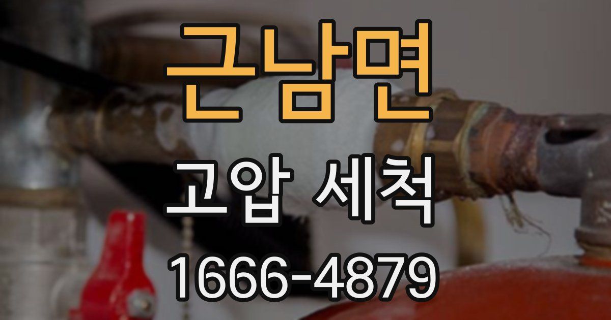 근남면 고압 세척
