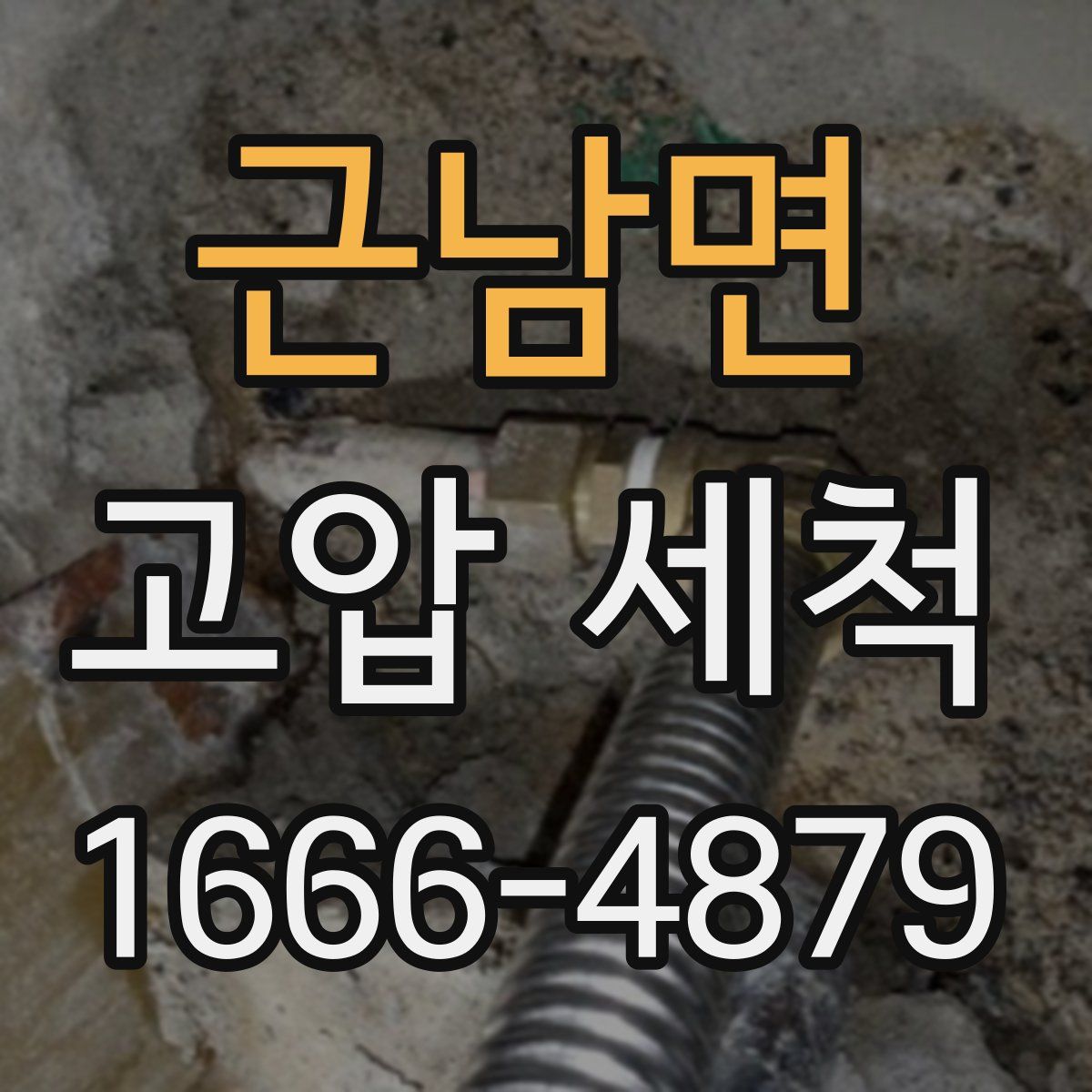 근남면 고압 세척