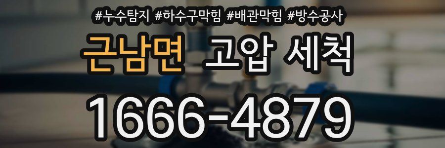 근남면 고압 세척