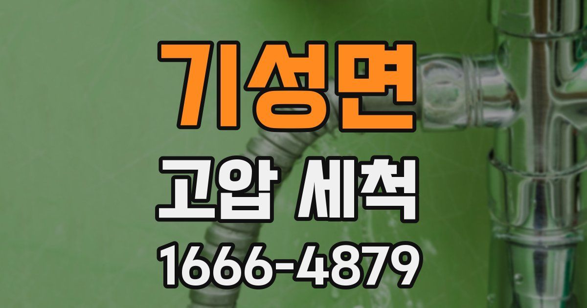 기성면 고압 세척