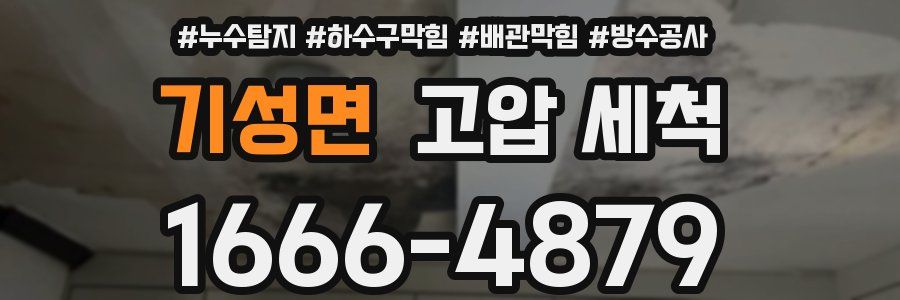 기성면 고압 세척