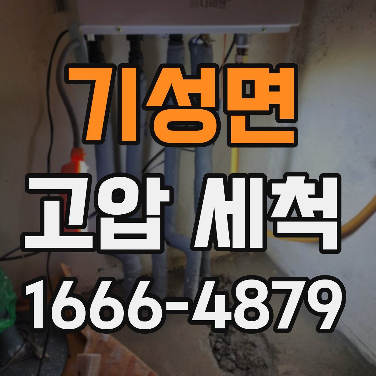 기성면 고압 세척