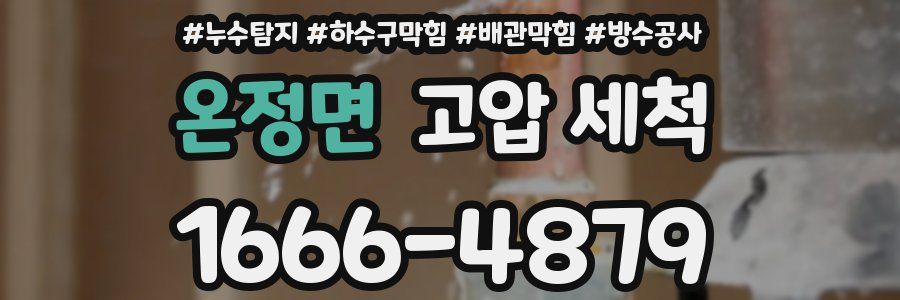 온정면 고압 세척