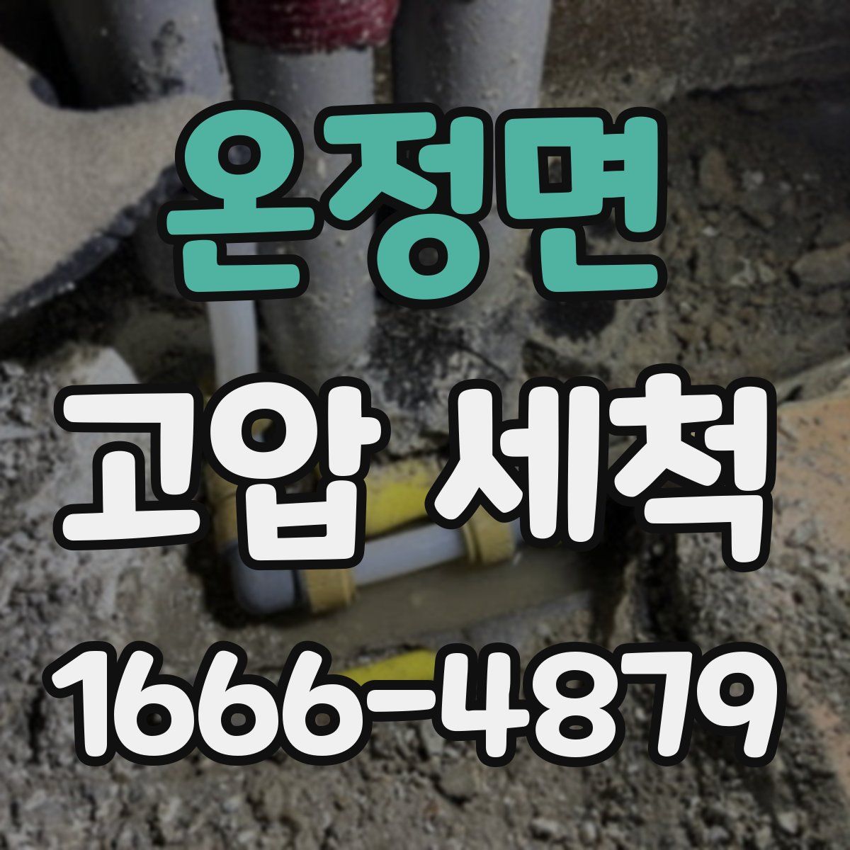 온정면 고압 세척