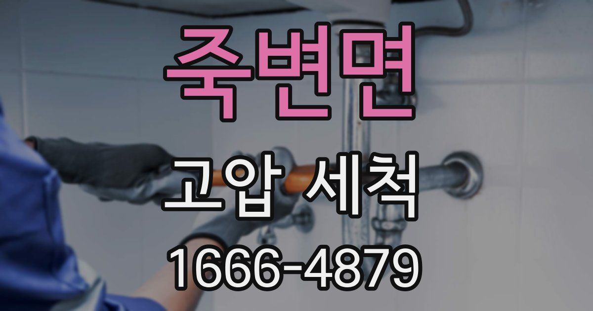 죽변면 고압 세척