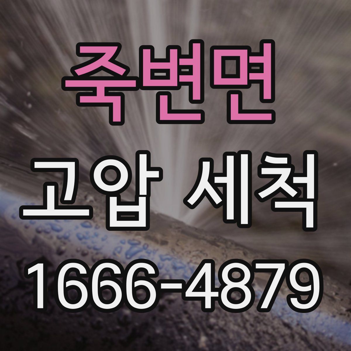 죽변면 고압 세척