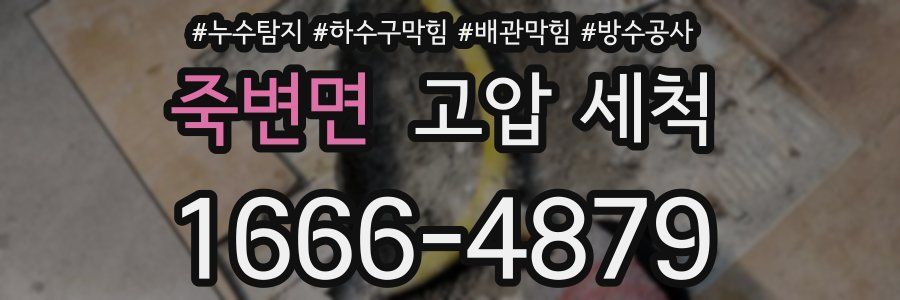 죽변면 고압 세척